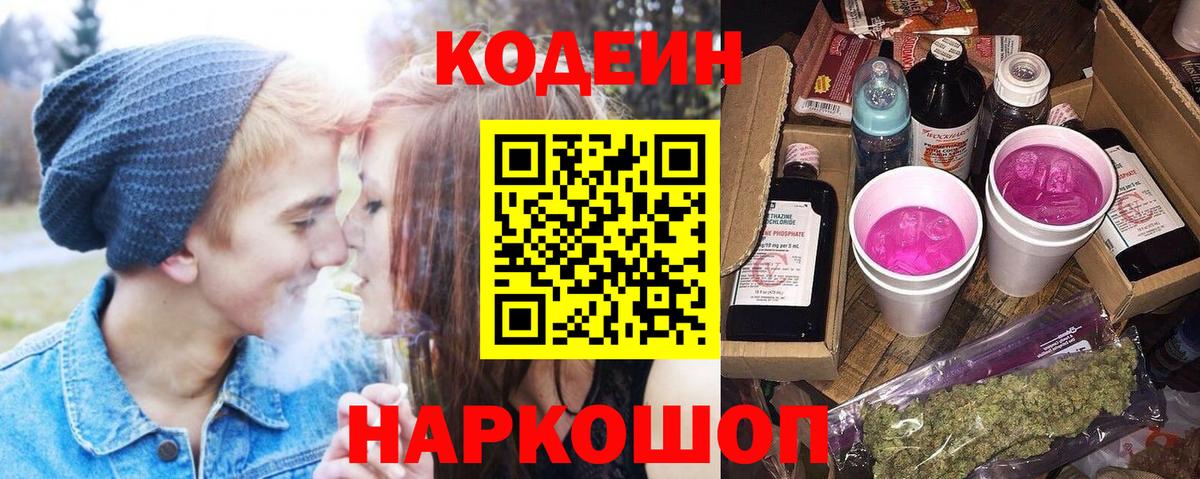 Кодеин Purple Drank  Вход с VPN  Первоуральск  Кодеиновый сироп Lean напиток Lean (лин) 